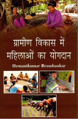 ग्रामीण विकास में महिलाओं का योगदान | Grameen Vikas Mein Mahilaon Ka Yogdan